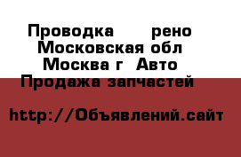 Проводка Reno рено - Московская обл., Москва г. Авто » Продажа запчастей   